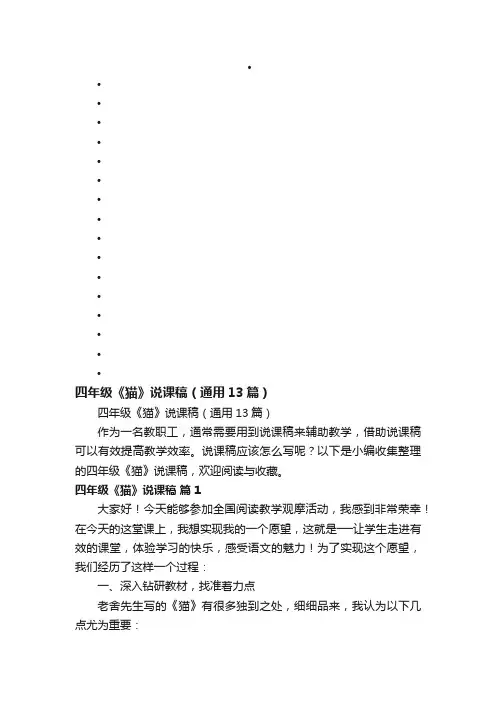 四年级《猫》说课稿（通用13篇）