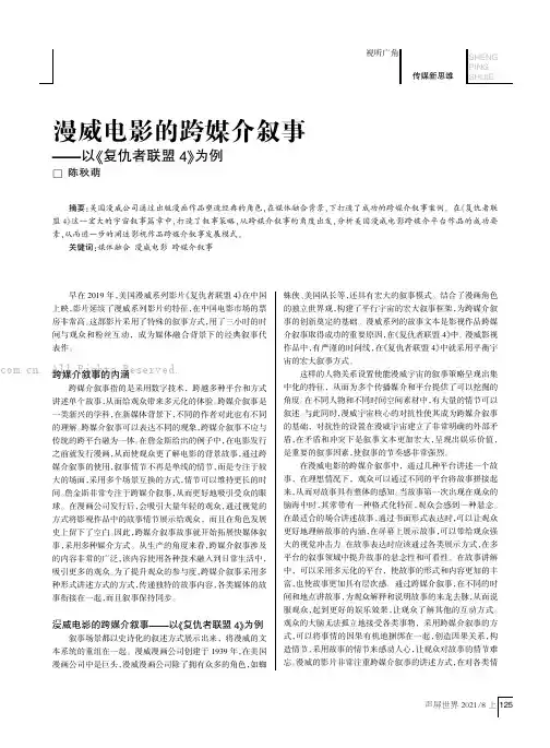 漫威电影的跨媒介叙事——以《复仇者联盟4》为例