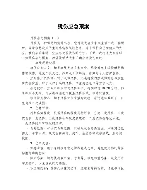 烫伤应急预案