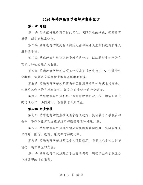 2024年特殊教育学校规章制度范文（2篇）