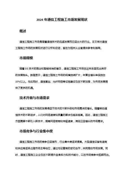 2024年通信工程施工市场发展现状