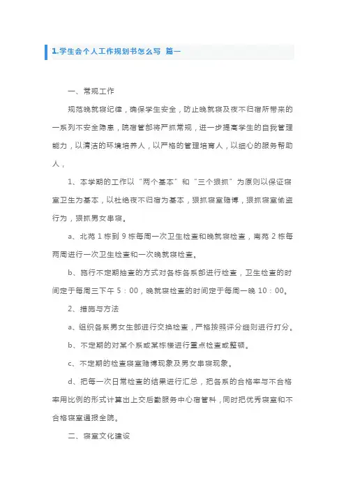 学生会个人工作规划书怎么写5篇