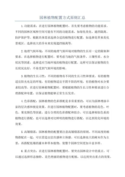 园林植物配置方式原则汇总