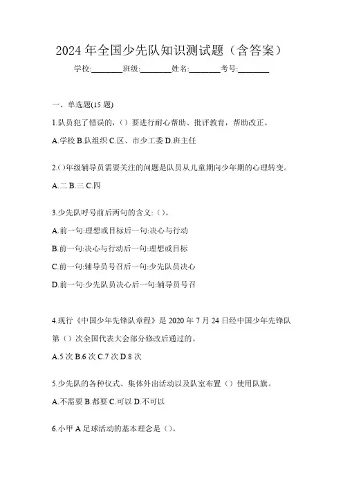 2024年全国少先队知识测试题(含答案)