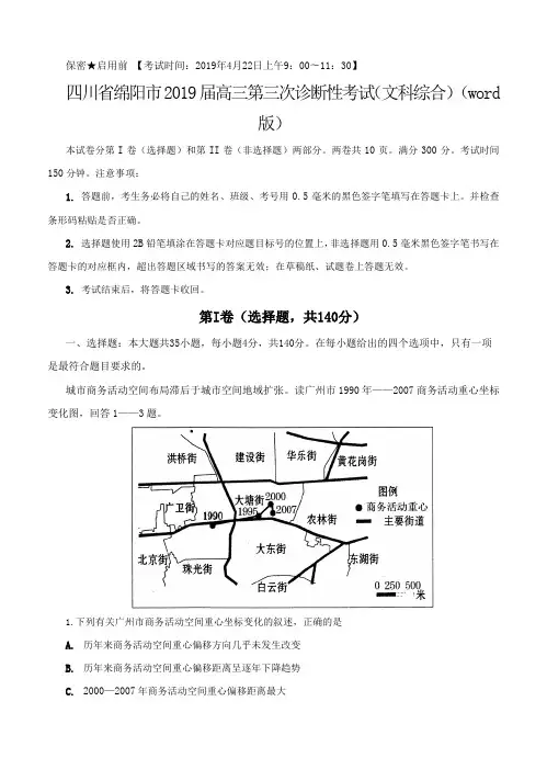 四川省绵阳市2019届高三第三次诊断性考试(文科综合)