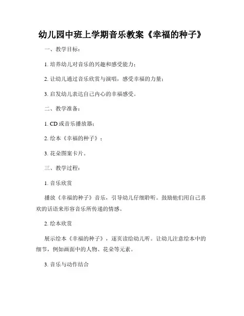 幼儿园中班上学期音乐教案《幸福的种子》