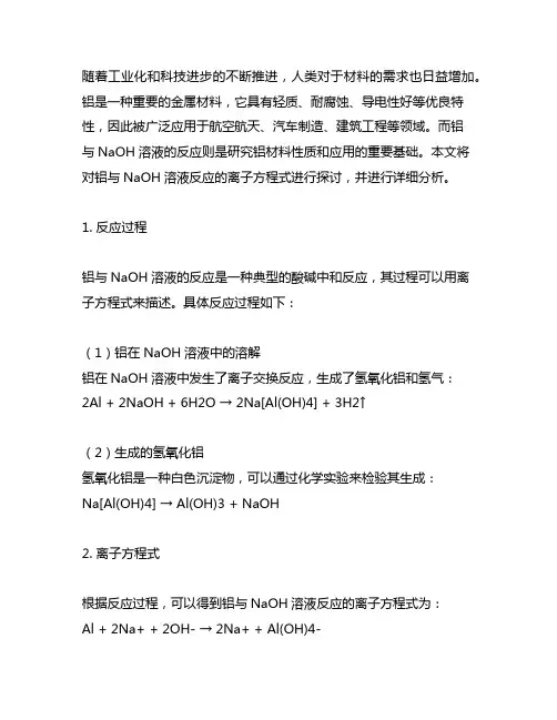 铝与naoh溶液反应的离子方程式