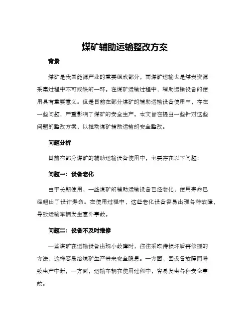 煤矿辅助运输整改方案