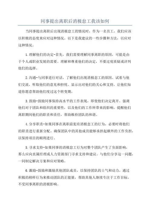 同事提出离职后消极怠工我该如何