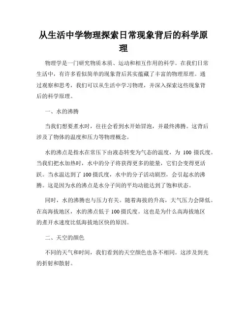 从生活中学物理探索日常现象背后的科学原理