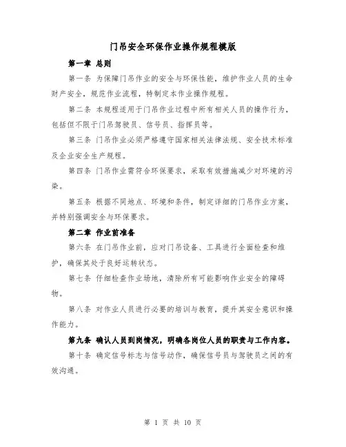 门吊安全环保作业操作规程模版（三篇）