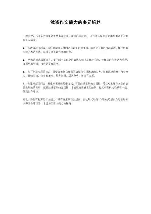 浅谈作文能力的多元培养