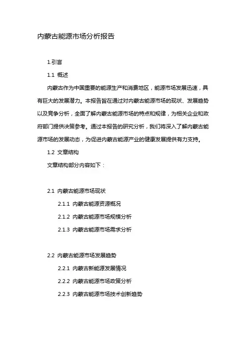 内蒙古能源市场分析报告