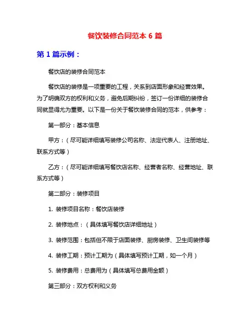 餐饮装修合同范本6篇
