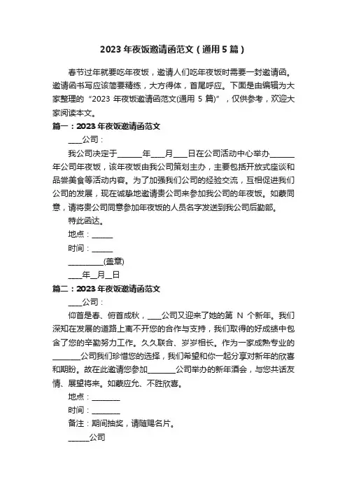 2023年夜饭邀请函范文（通用5篇）