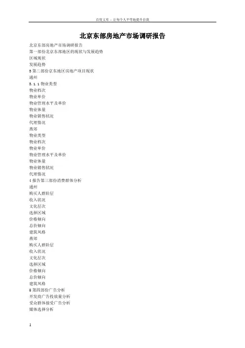 北京东部房地产市场调研报告