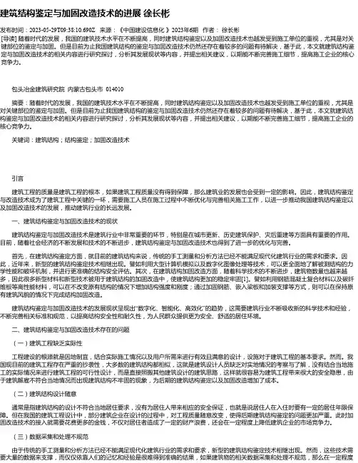 建筑结构鉴定与加固改造技术的进展徐长彬