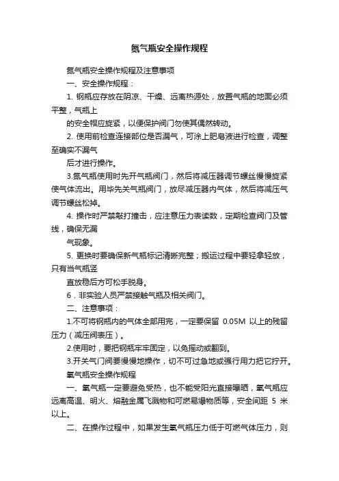 氮气瓶安全操作规程