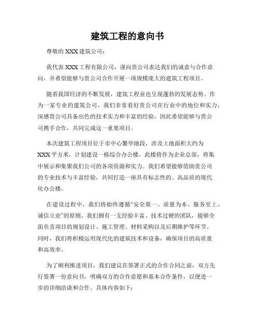 建筑工程的意向书