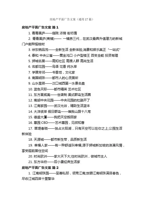 房地产平面广告文案（通用17篇）
