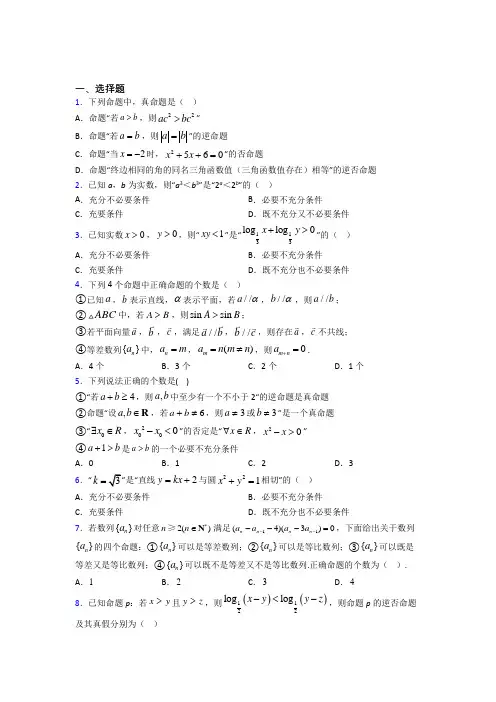 (易错题)高中数学高中数学选修2-1第一章《常用逻辑用语》测试(有答案解析)