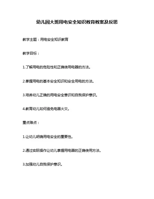 幼儿园大班用电安全知识教育教案及反思
