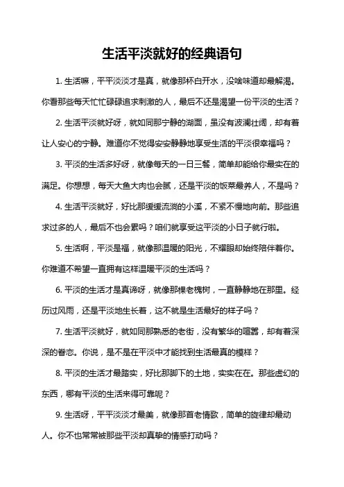生活平淡就好的经典语句