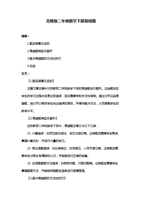 苏教版二年级数学下册易错题