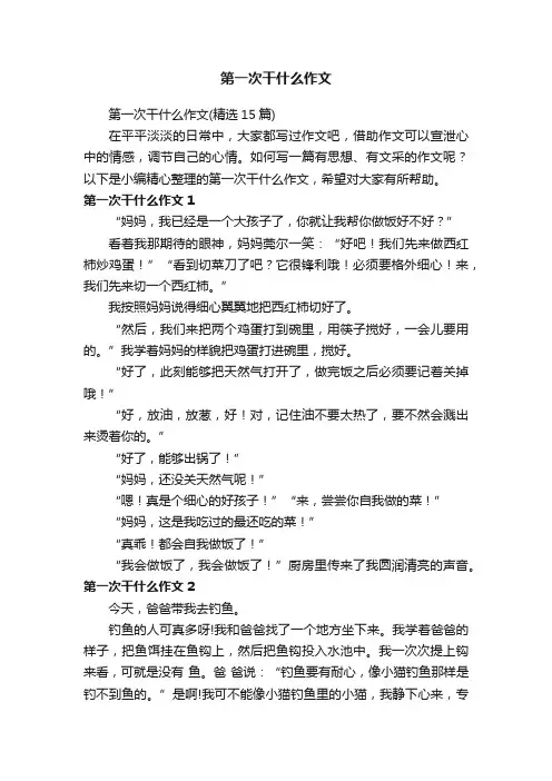 第一次干什么作文（精选15篇）