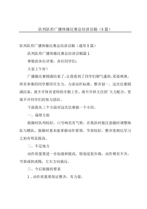 队列队形广播体操比赛总结讲话稿(5篇)