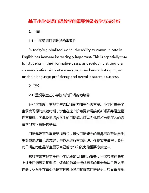 基于小学英语口语教学的重要性及教学方法分析