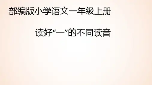 读好“一”的读音(课件)(13张)