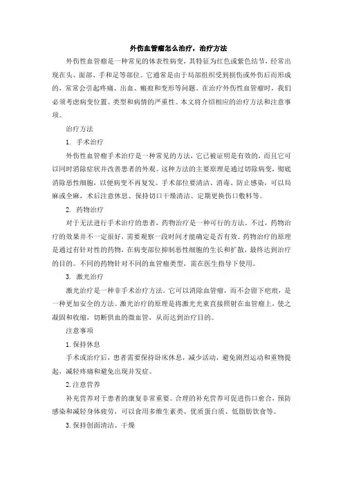 外伤血管瘤怎么治疗,治疗方法