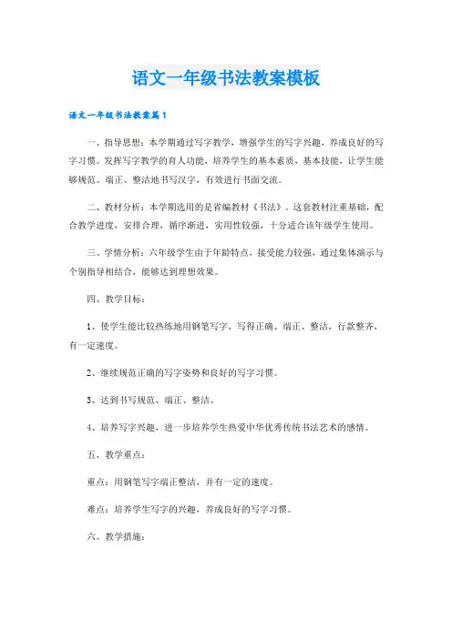 语文一年级书法教案模板