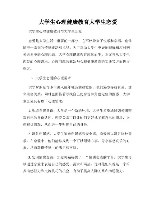 大学生心理健康教育大学生恋爱
