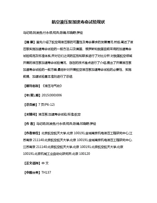 航空液压泵加速寿命试验现状