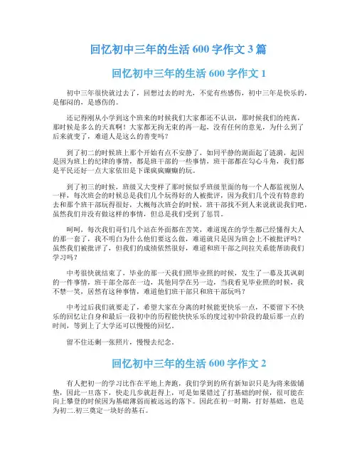 回忆初中三年的生活600字作文3篇