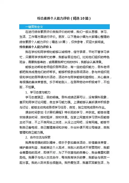 综合素质个人能力评价（精选10篇）