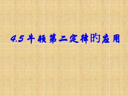 牛顿第二定律的应用公开课省名师优质课赛课获奖课件市赛课一等奖课件
