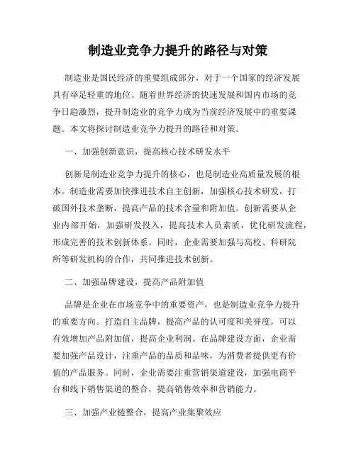 制造业竞争力提升的路径与对策