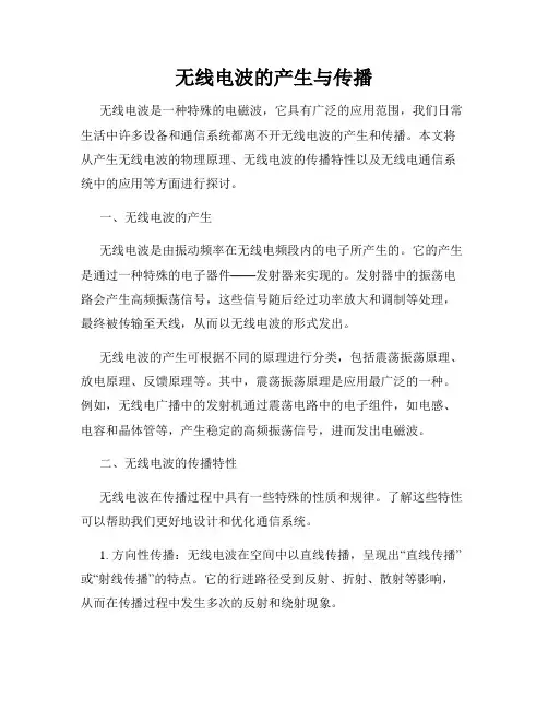 无线电波的产生与传播