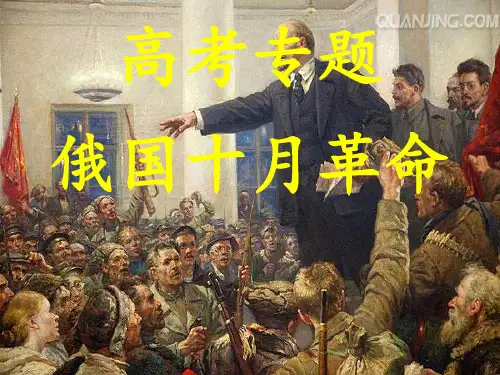 俄国十月革命 课件--2023届高三人教版历史二轮专题复习