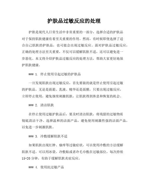 护肤品过敏反应的处理