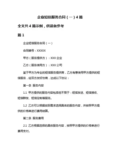 企业短信服务合同(一)4篇