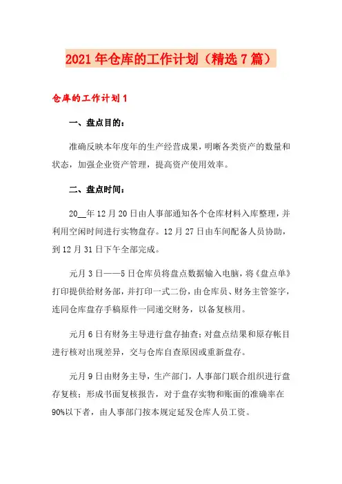 2021年仓库的工作计划(精选7篇)