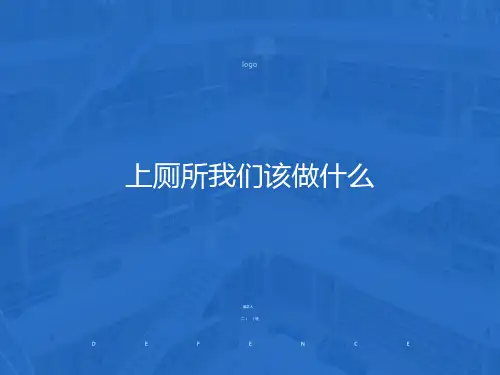 小学生文明如厕课件