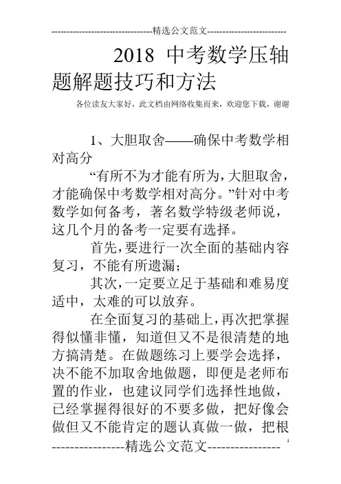2018中考数学压轴题解题技巧和方法