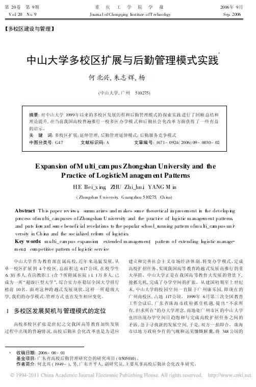 中山大学多校区扩展与后勤管理模式实践