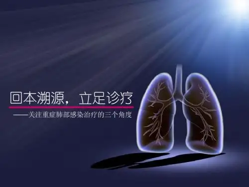 重症肺炎专家共识  ppt课件