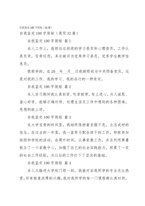 自我鉴定100字简短(32篇)